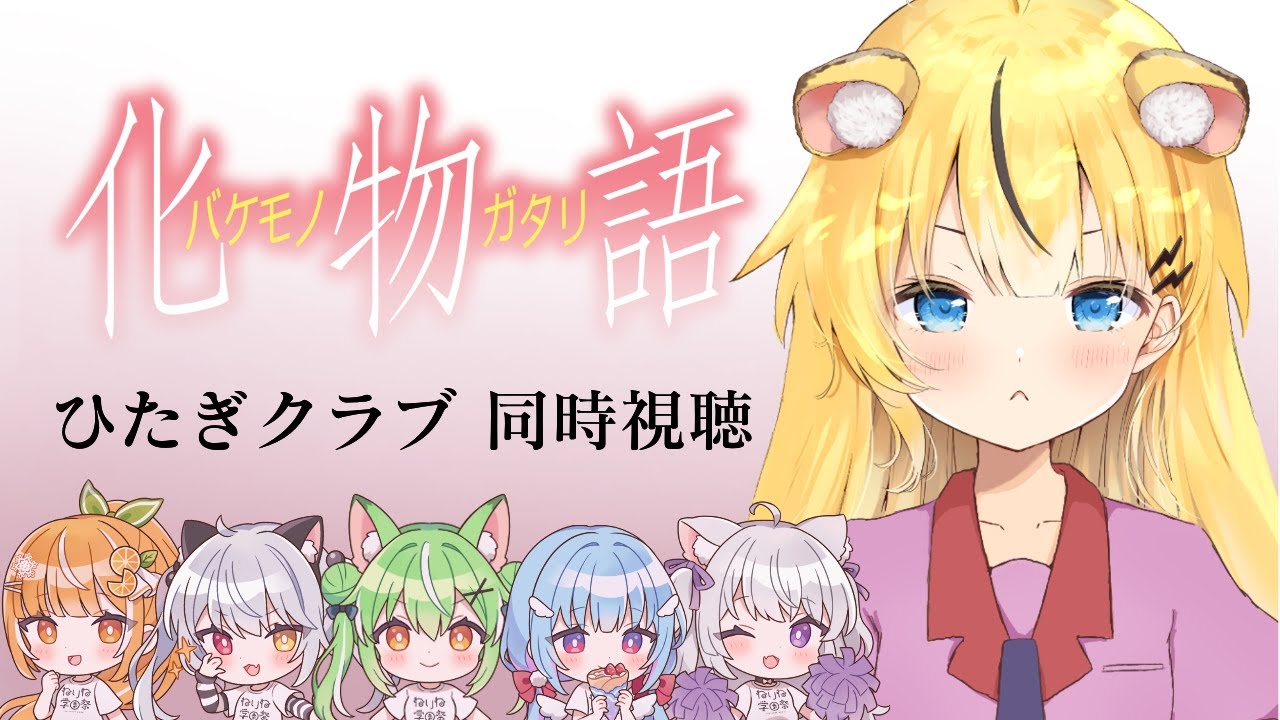【＃同時視聴/＃初見歓迎】化物語 ひたぎクラブ をみんなでみよう！【小日向千虎/ハコネクト】