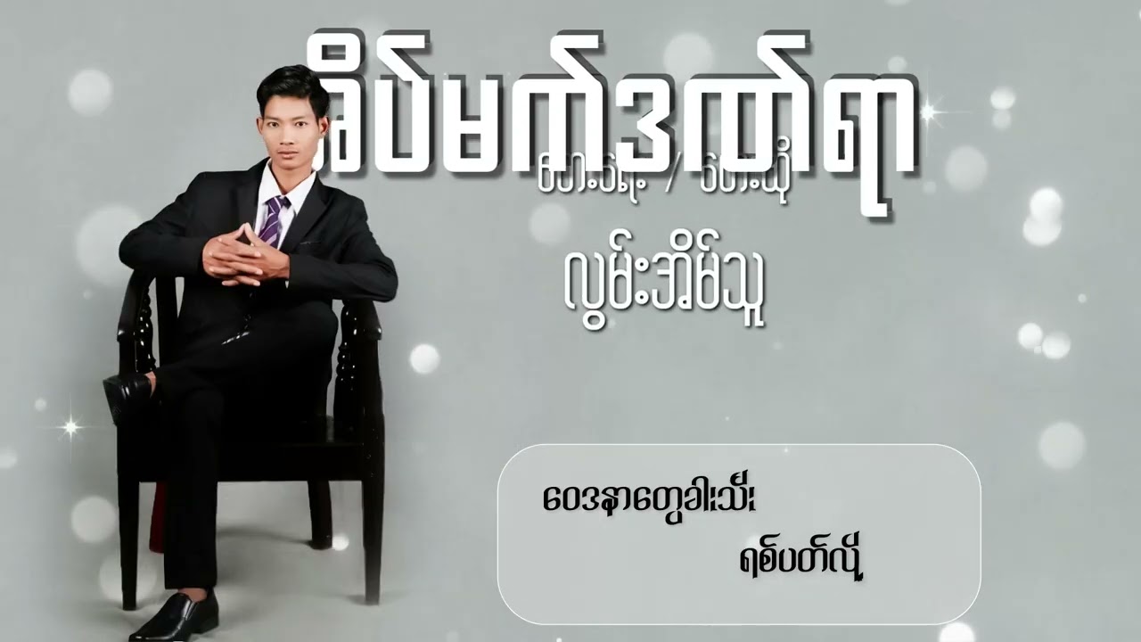 လွမ်းအိမ်သူ Office.Music Video 