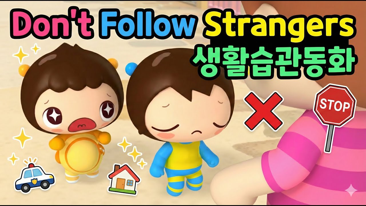 [안전 교육] 낯선 사람을 따라가면 안 돼요! 🚫 Don't follow strangers (유괴 예방 영어)