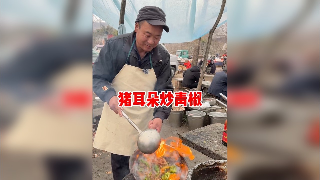 乡村大集15元的辣炒猪耳朵