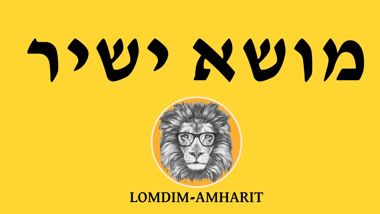 אמהרית בסיסית - שמות הגוף 3(מושא ישיר) - Pronouns