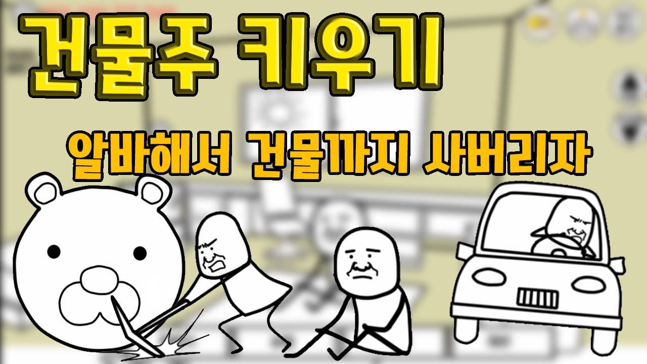 건물주키우기 알바해서 건물주가 되었다 모바일게임 - [썩쏘]