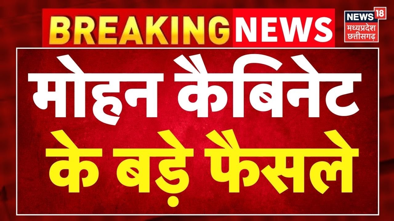 Breaking News: मोहन कैबिनेट के बड़े फैसले । MP Cabinet Meeting Decisions ।