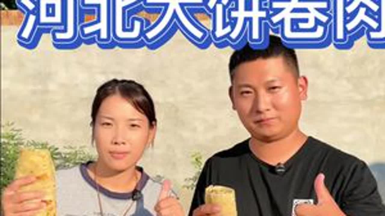 对喃们河北人来说，几天不吃大饼卷肉就馋得慌。#大饼卷肉 #抖音美好丰收节 #抖音新农人 #星农人星乡村 #丰收中国2025