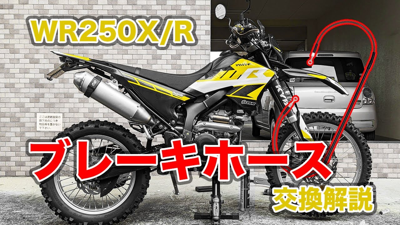 【WR250X/R】誰でも分かるﾌﾞﾚｰｷﾎｰｽ交換解説【ブレーキカスタム】