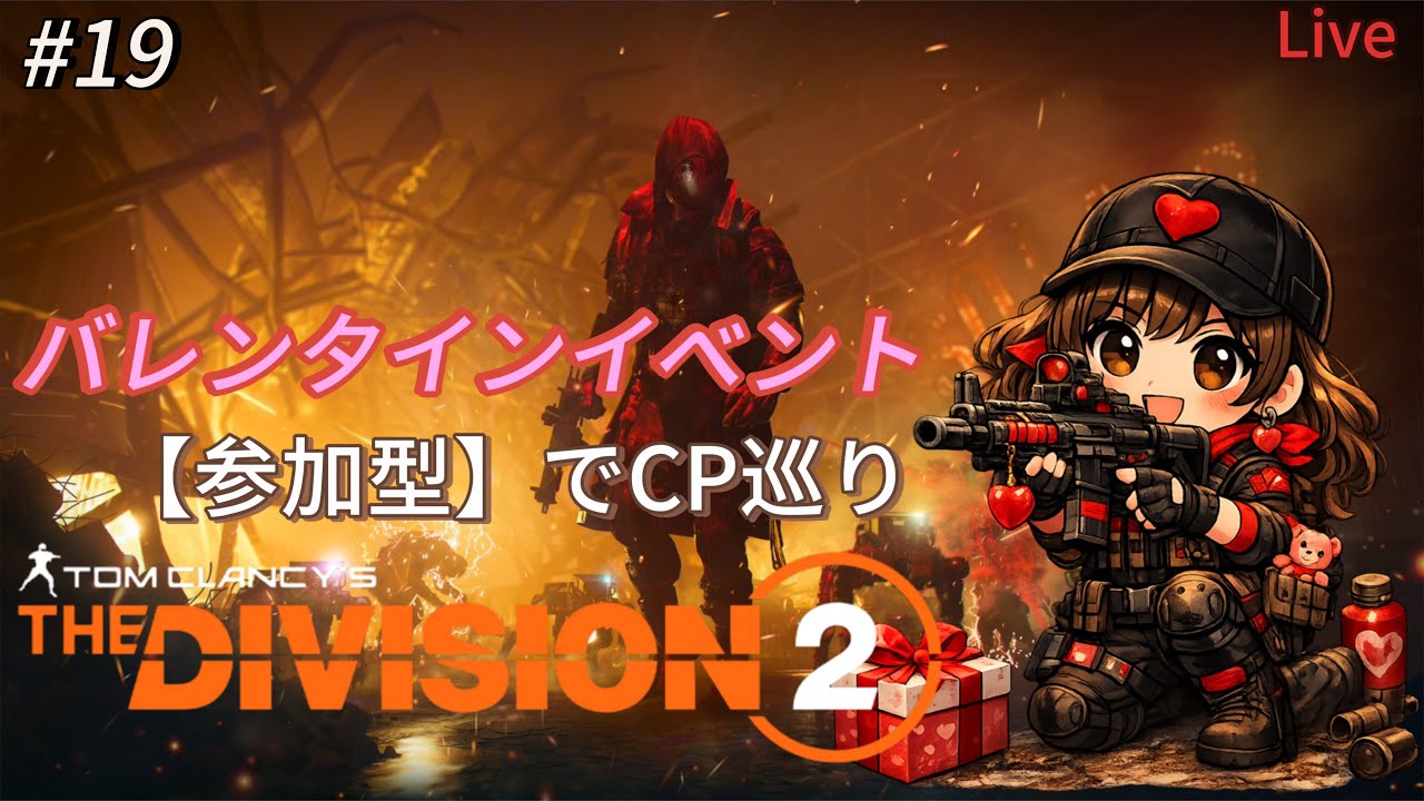 【ディビジョン2】#19 バレンタインイベント進めるよ！参加型でCP巡り【PS5】