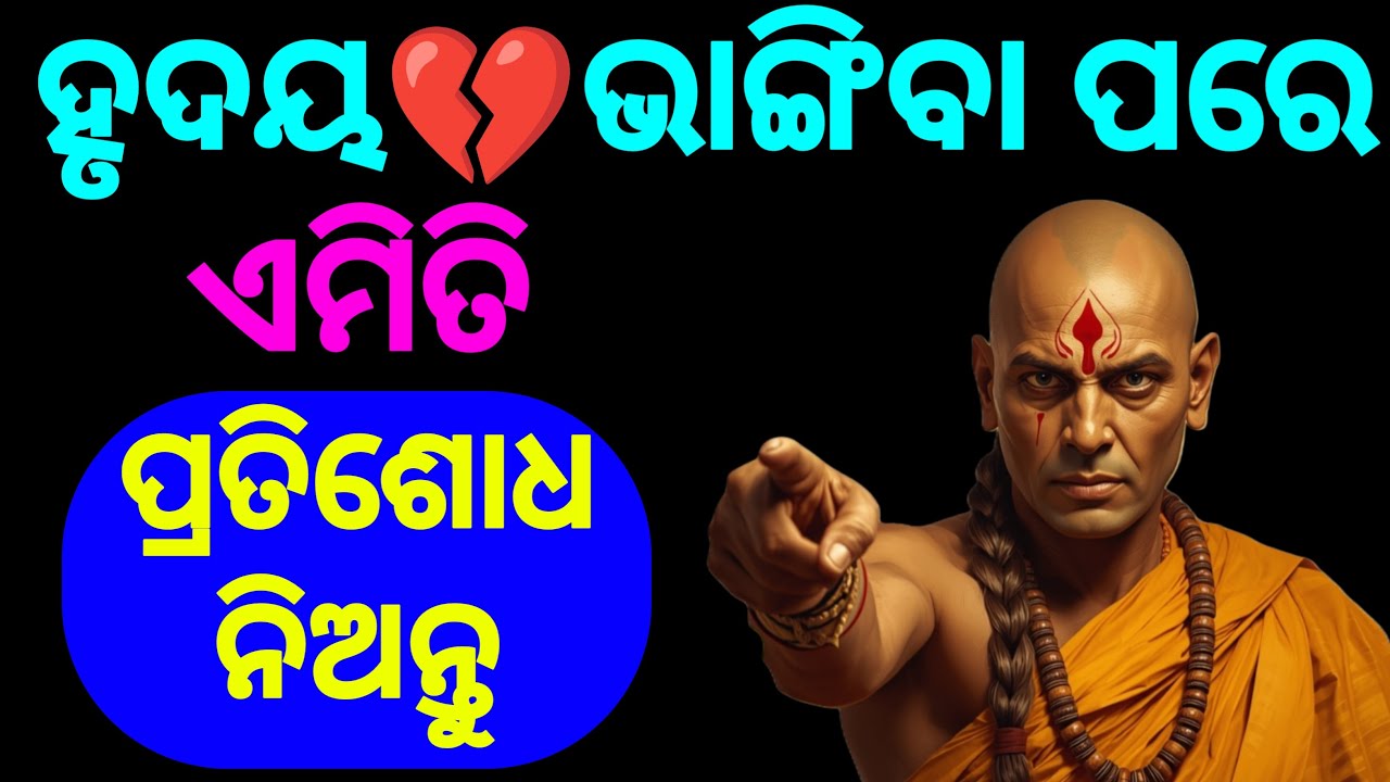 ଧୋକା ଦେଇଥିବା ଲୋକଙ୍କୁ ଏମିତି ପାନେ ଚଖାନ୍ତୁ! | Chanakya Niti for Broken Hearts