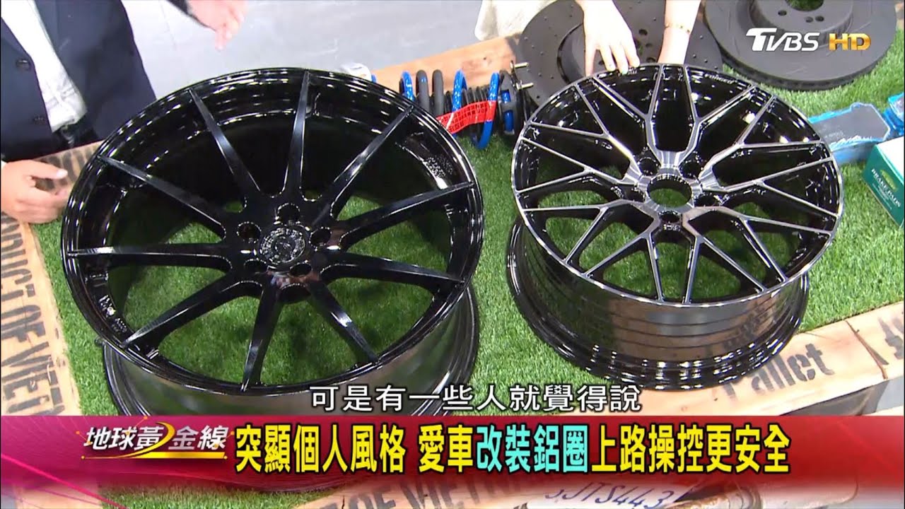 突顯個人風格 愛車改裝鋁圈上路操控更安全 地球黃金線 20200624 (3/4)