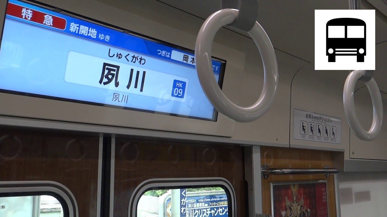 Hankyu 1000 Series (Toshiba PMSM) - Shukugawa to Okamoto (Ltd Exp, Kobe Main Line) 阪急電鉄1000系 東芝PMSM