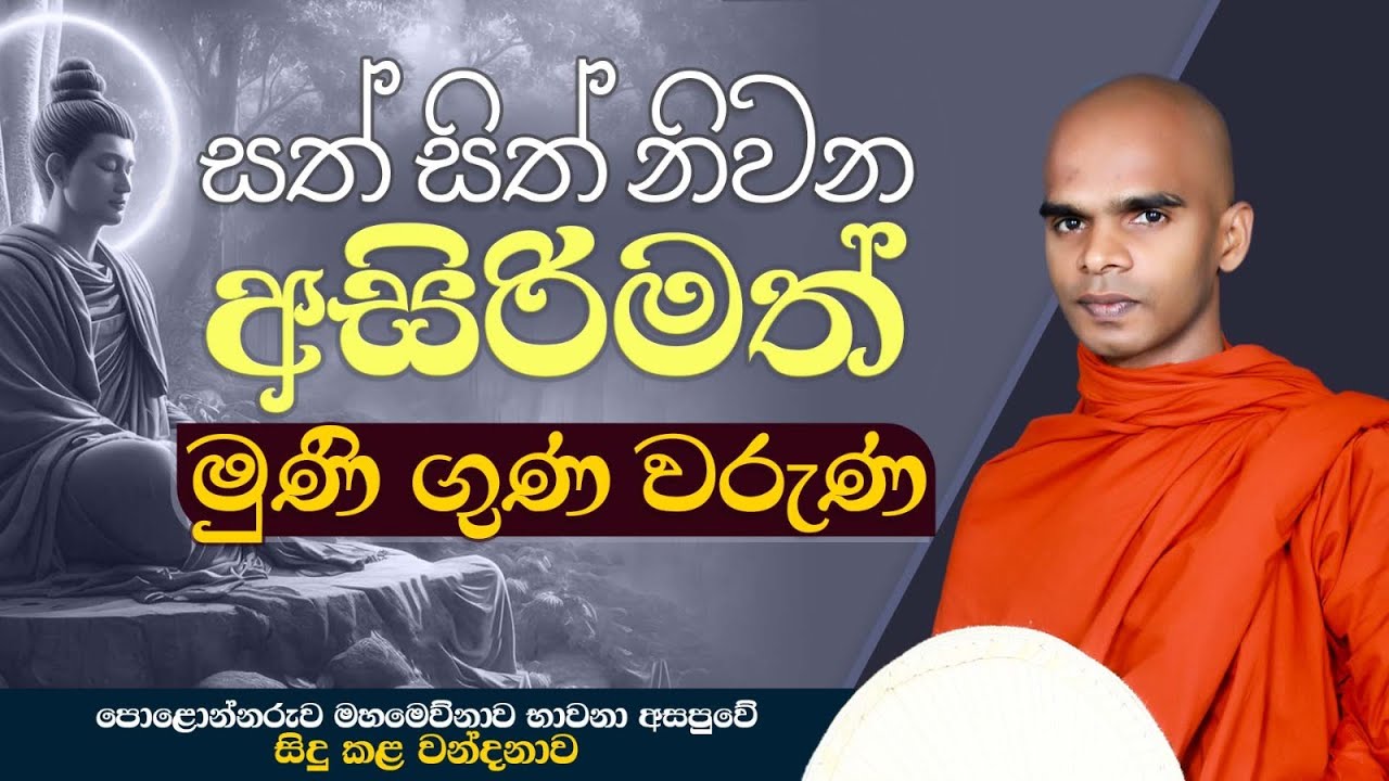 සත් සිත් නිවන අසිරිමත් මුණි ගුණ වරුණ (පොළොන්නරුව මහමෙව්නා භාවනා අසපුවේ දී සිදු කළ දේශනාව)