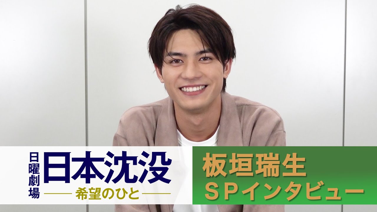 [日曜劇場]｢初共演･与田祐希との珍エピソードが明らかに!!｣ 板垣瑞生SPインタビュー『日本沈没 ―希望のひと―』【TBS】