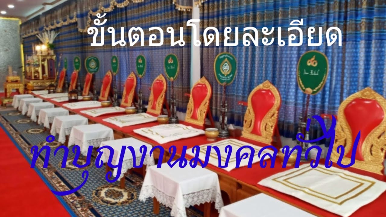 ขั้นตอน พิธีทำบุญงานมงคล โครงการฝึกอบรมศาสนพิธีกร เรือนจำจังหวัดตรัง