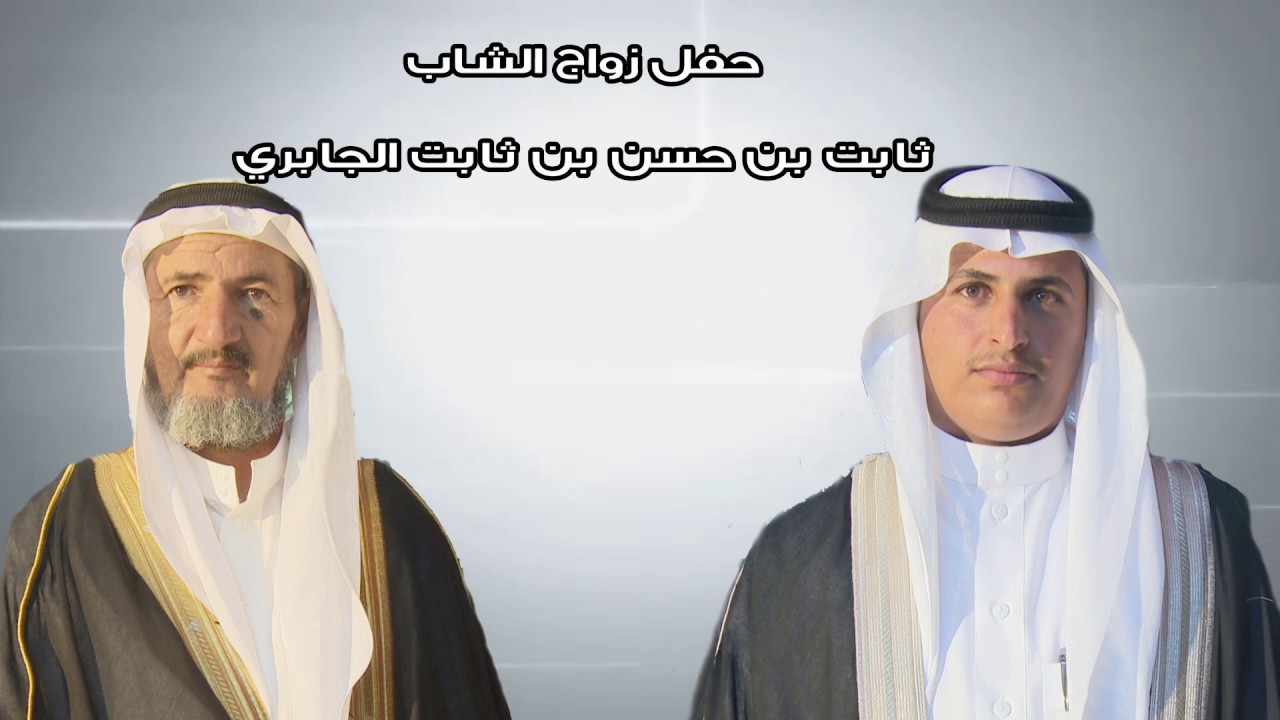 حفل زواج الشاب ثابت بن حسن الجابري