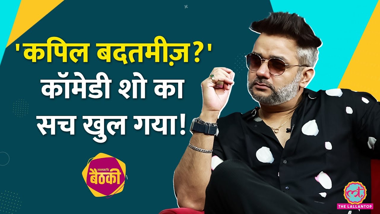 स्टेज पर हंसी, पर्दा गिरने पर क्या होता है? Kapil Sharma और Salman के किस्से Kettan Singh ने बताए