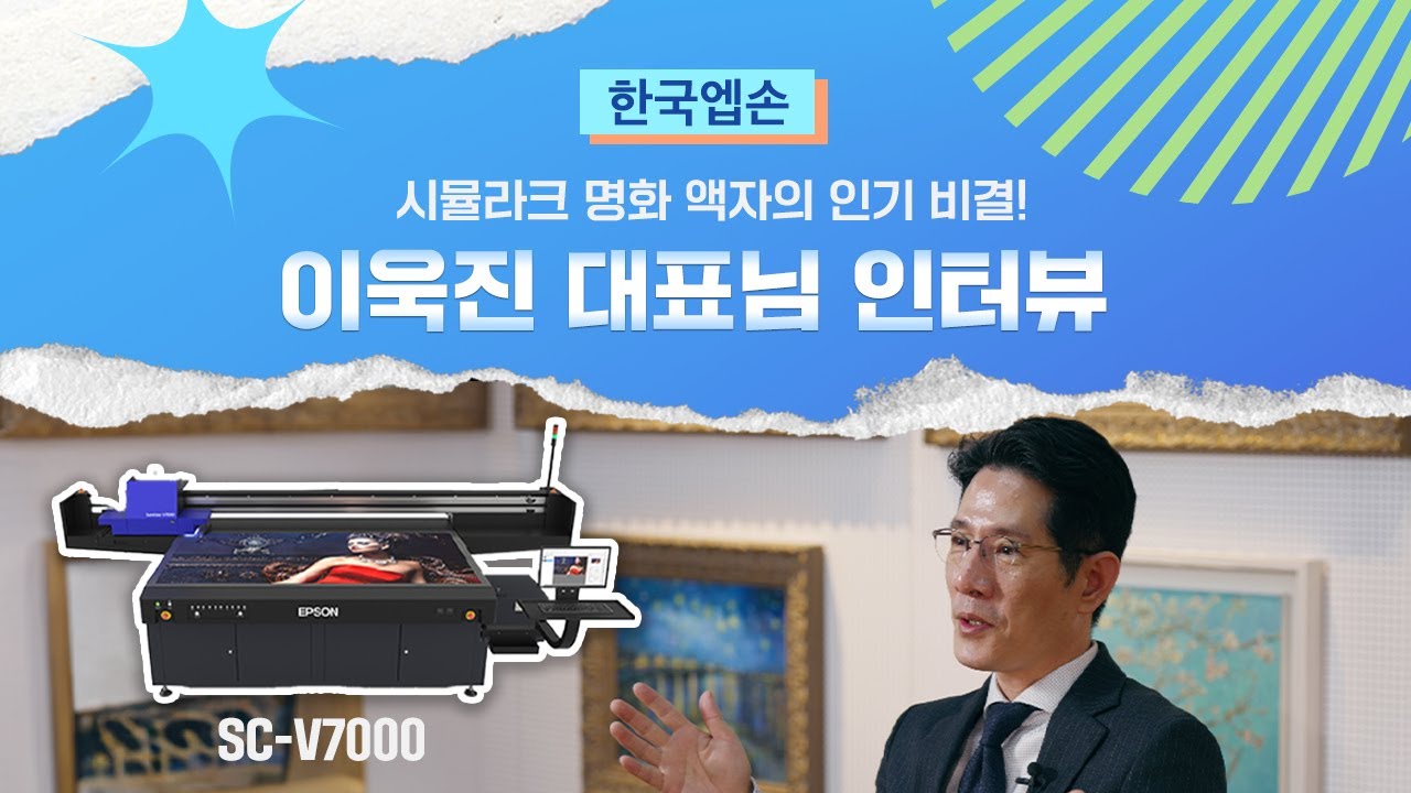 이욱진 대표님 인터뷰 l UV 평판 프린터 SC-V7000