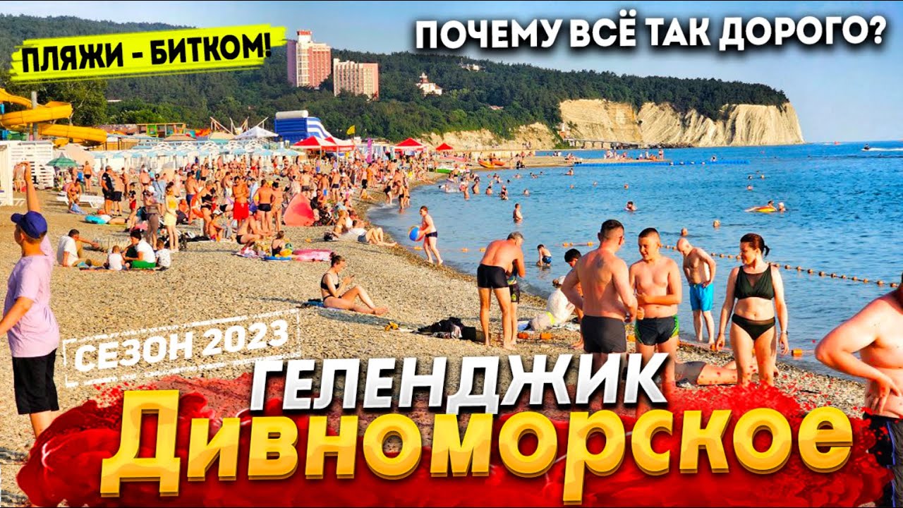 #ГЕЛЕНДЖИК - ДИВНОМОРСКОЕ 2023. ДИКИЕ ЦЕНЫ НА ВСЁ!  СТОИТ ЛИ СЮДА ЕХАТЬ? ПОКАЗЫВАЮ ВСЮ ПРАВДУ.