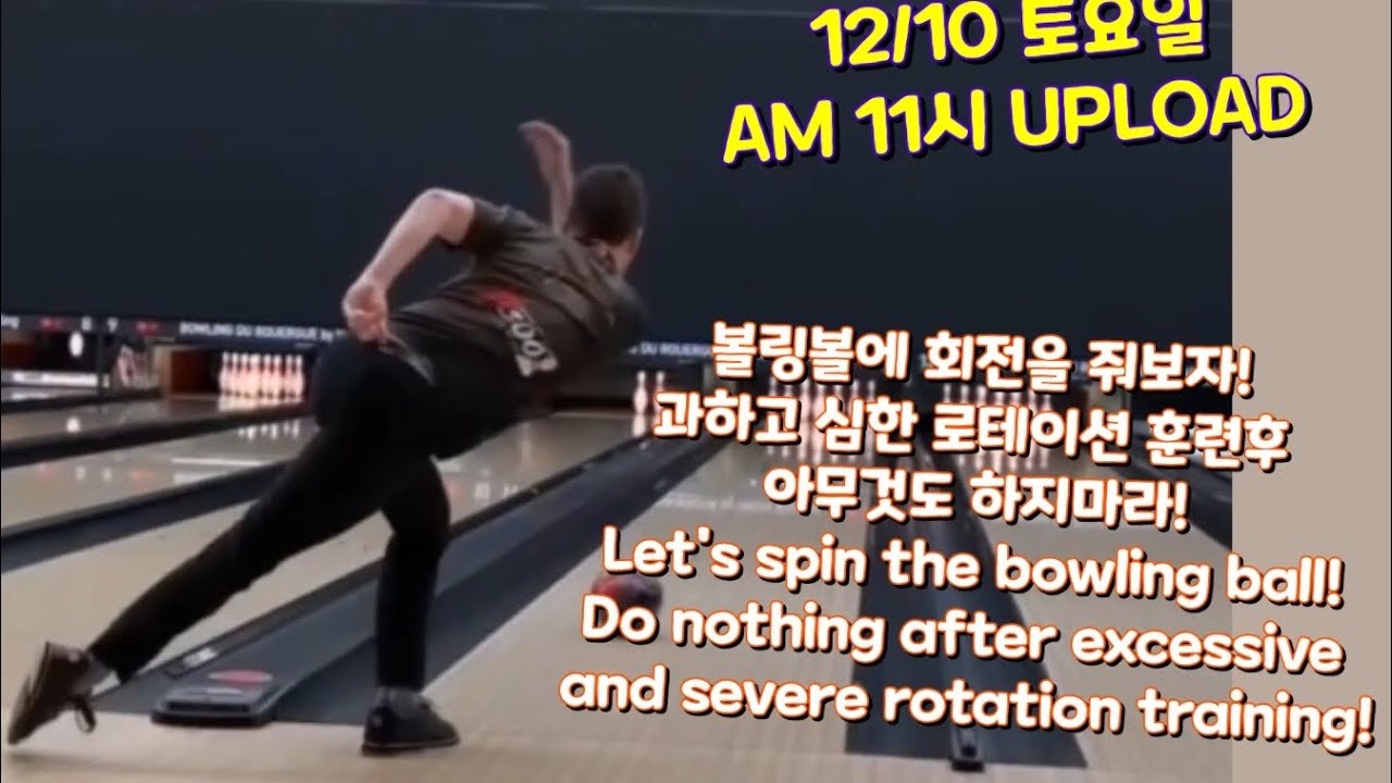 볼링볼에 회전을 줘보자! 과하고 심한 로테이션 훈련후 아무것도 하지마라! Let's Do nothing after excessive and rotation training!