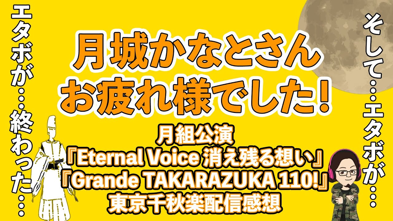 【51%】月城かなとラストデイ…『Eternal Voice 消え残る想い』『Grande TAKARAZUKA 110!』東京宝塚劇場千秋楽配信感想！