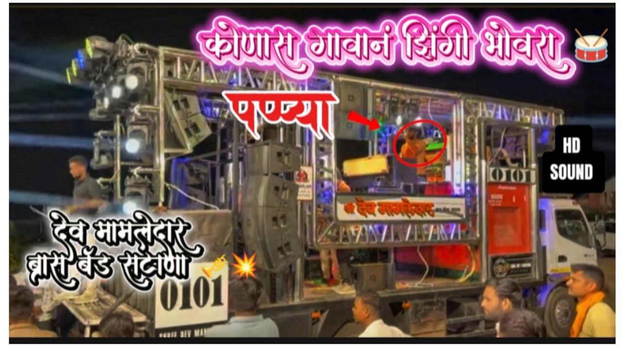 हाऊ कोणास गावानं झिंगी भोवरा 💥 / श्री देव मामलेदार ब्रास बँड सटाणा 🥁🎺