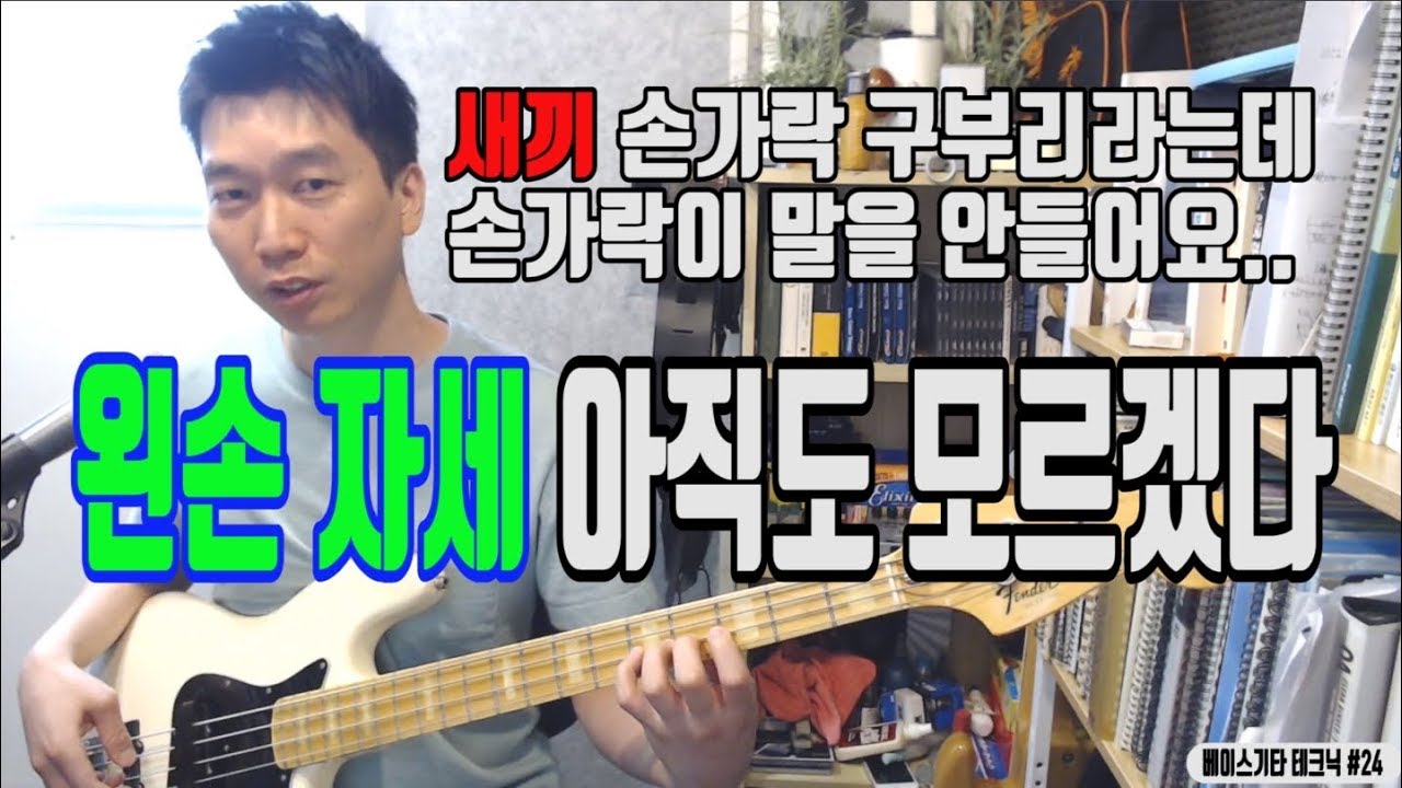 [베이스기타 테크닉 #24] 왼손 자세 아직도 모르겠다.. 새끼손가락 구부리라는데  손가락이 말을 안들어요..