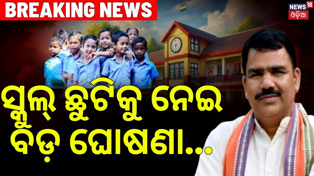 ସ୍କୁଲ୍&zwnj; ଛୁଟିକୁ ନେଇ ବଡ଼ ଘୋଷଣା...Odisha Schools Reopening Date Announced | Summer Vacation 2026