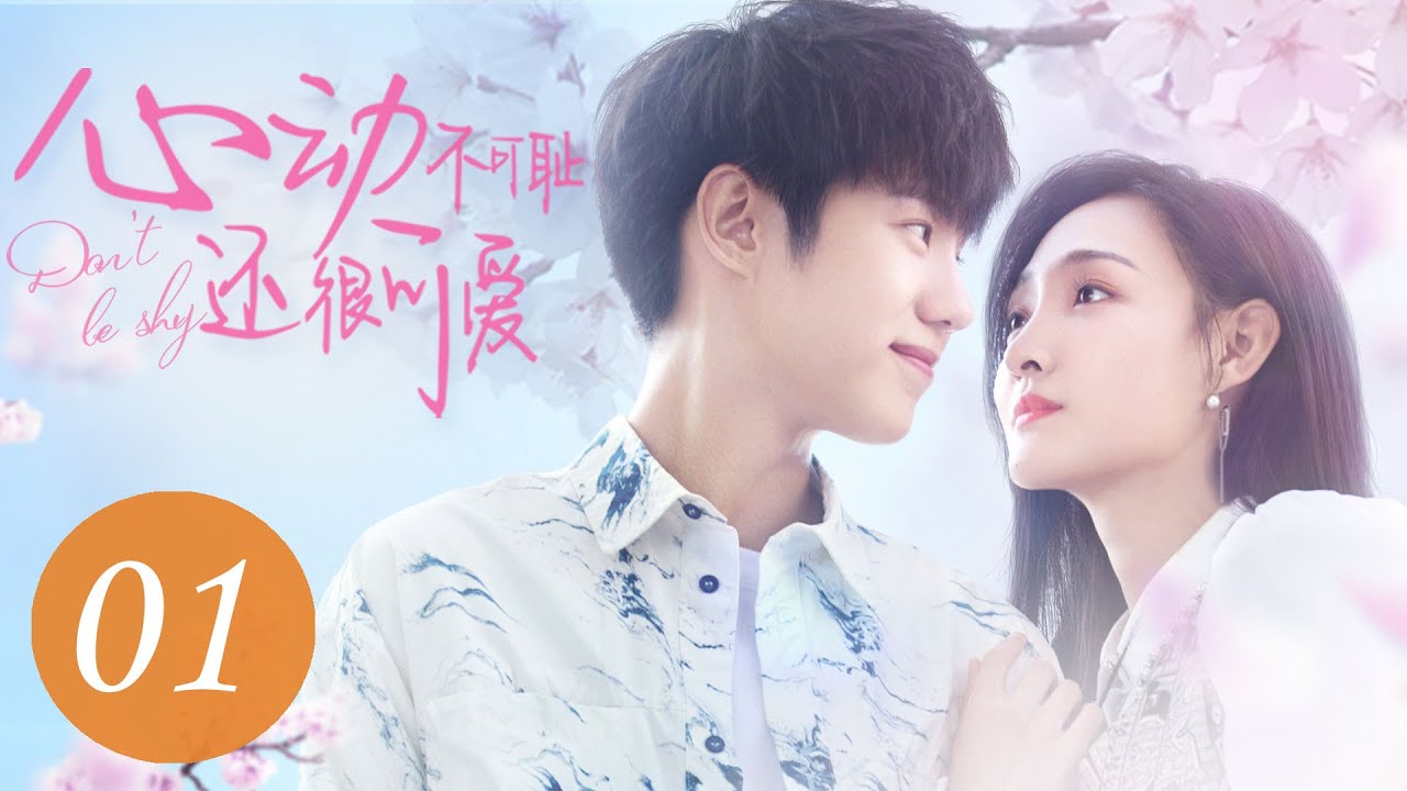 [ENG SUB] 心动不可耻还很可爱 01 | Don't Be Shy EP1 | 吕昀峰、李羽桐主演奇幻浪漫爱情剧
