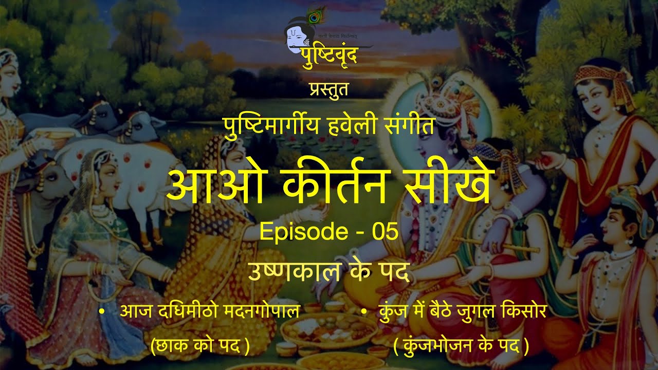 Pushtimargiya Haveli Sangeet | Aao Kirtan Sikhe | S2E5 | Chaak & Kunjbhojan ko Pad | Ushnakal