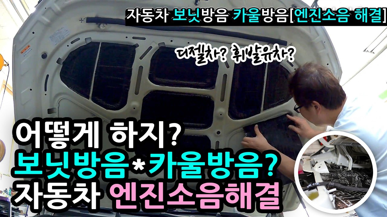 자동차 엔진 소음 어떻게 하지? [보닛방음*카울방음] #soundproofing #디젤차