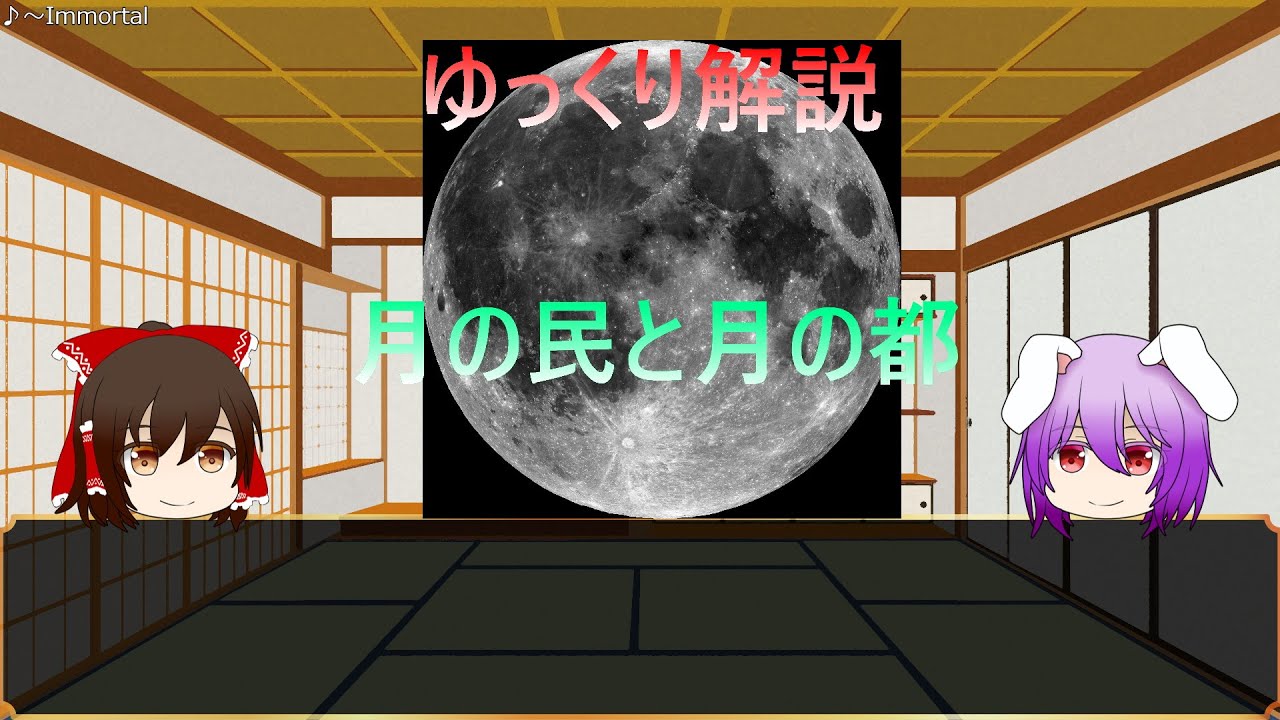 【ゆっくり解説】月の民と月の都