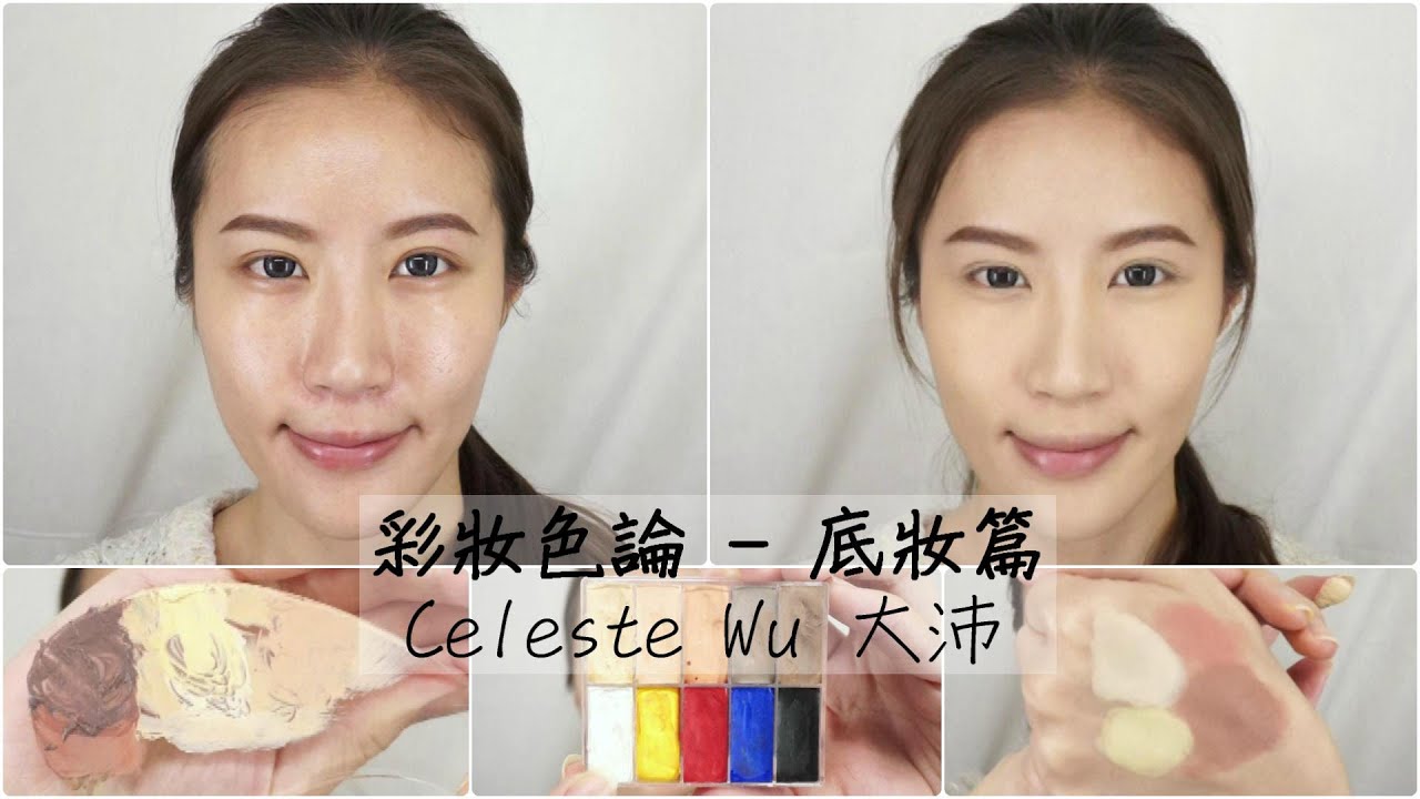 Celeste Wu 大沛 | (Eng Sub)彩妝色論-底妝篇 - Makeup Color Theory- Foundation