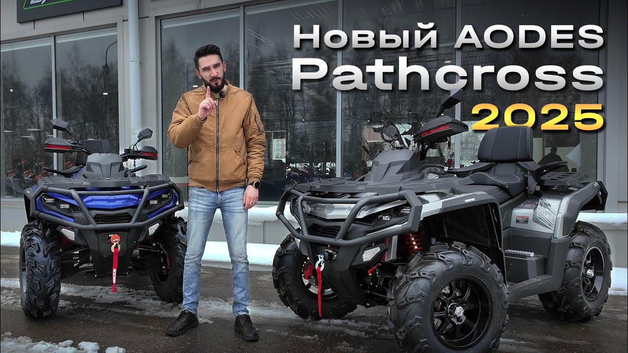 Новый AODES Pathcross 2025 модельного года
