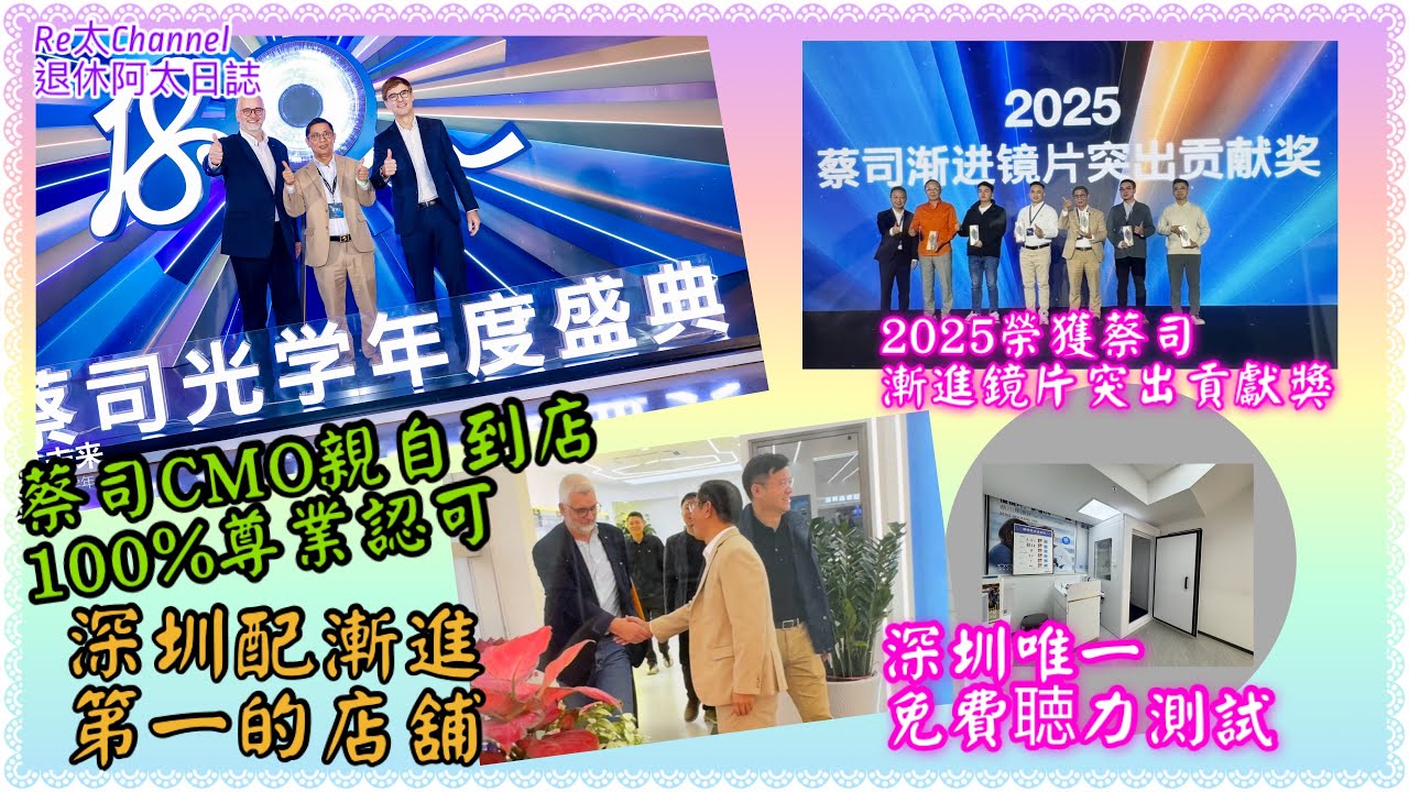 ［蔡司光學180周年盛典］EP394深圳配漸進鏡又暈又不清楚 ？🥹|蔡司CMO親自到店考核｜ 100%專業認可｜深圳配漸進第一的店舖|2025年榮獲蔡司漸進鏡片突出貢獻獎👏新增免費聴力測試
