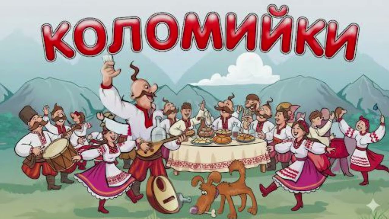 Веселі Музики - Veseli Muzyky: Коломийки. Інструментальна збірка
