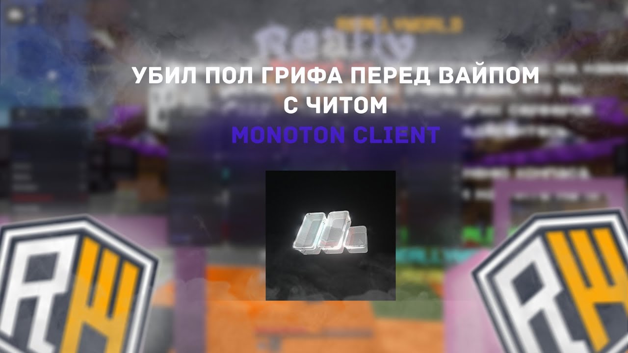 Убил пол грифа перед вайпом | ReallyWorld | Monoton client | cfg + rp free в описании