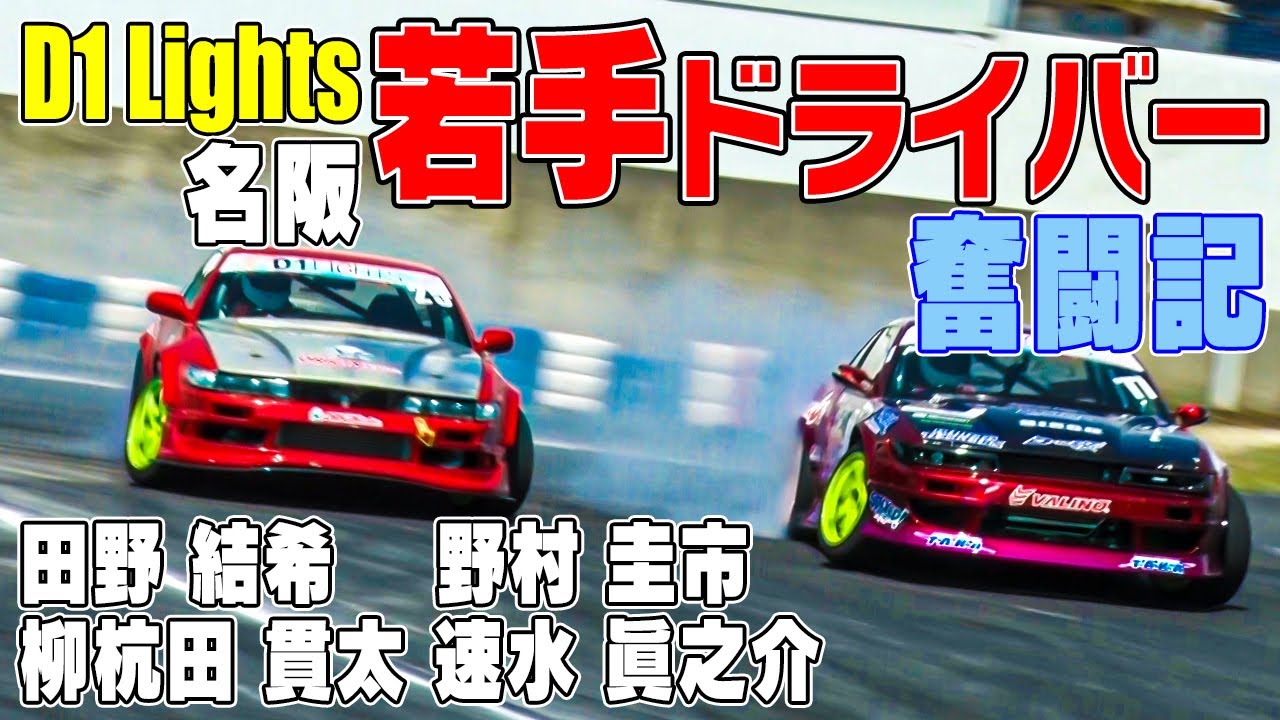 D1ライツRd2&3名阪 若手ドライバー奮闘記【新作】