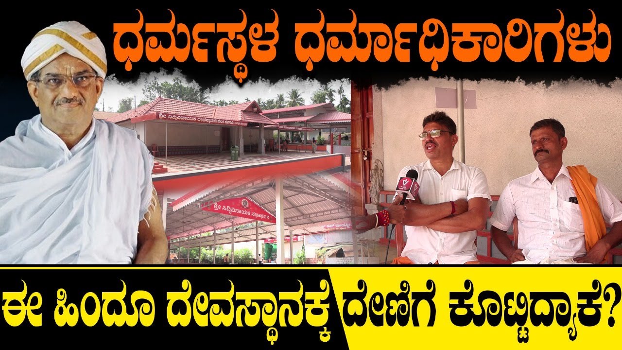 ಧರ್ಮಸ್ಥಳ ಧರ್ಮಾಧಿಕಾರಿಗಳು ಈ ಹಿಂದೂ ದೇವಸ್ಥಾನಕ್ಕೆ ದೇಣಿಗೆ ಕೊಟ್ಟಿದ್ಯಾಕೆ? | Dharmasthala |  Hindus