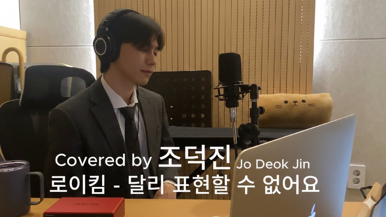 조덕진 - 달리 표현할 수 없어요 (로이킴)  l  Jo Deok Jin Cover