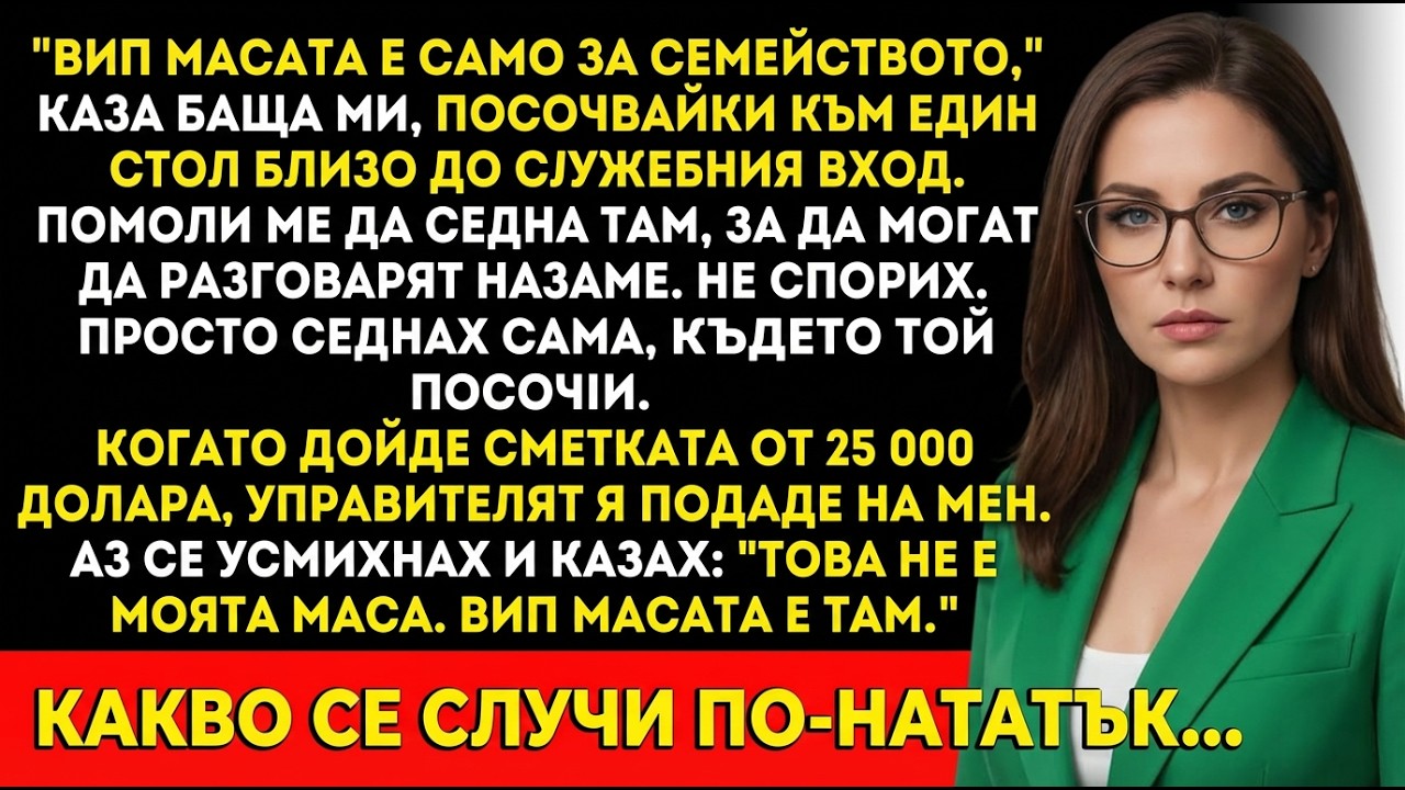Баща ми се усмихна „VIP за семейството“ на сватбата — докато управителят не се обърна към мен.