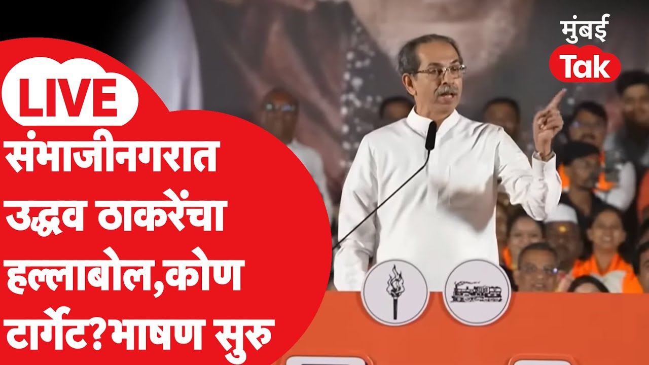 Uddhav Thackeray Speech Live : ठाकरेंचा भाजपवर हल्लाबोल, संभाजीनगरातून भाषण सुरु