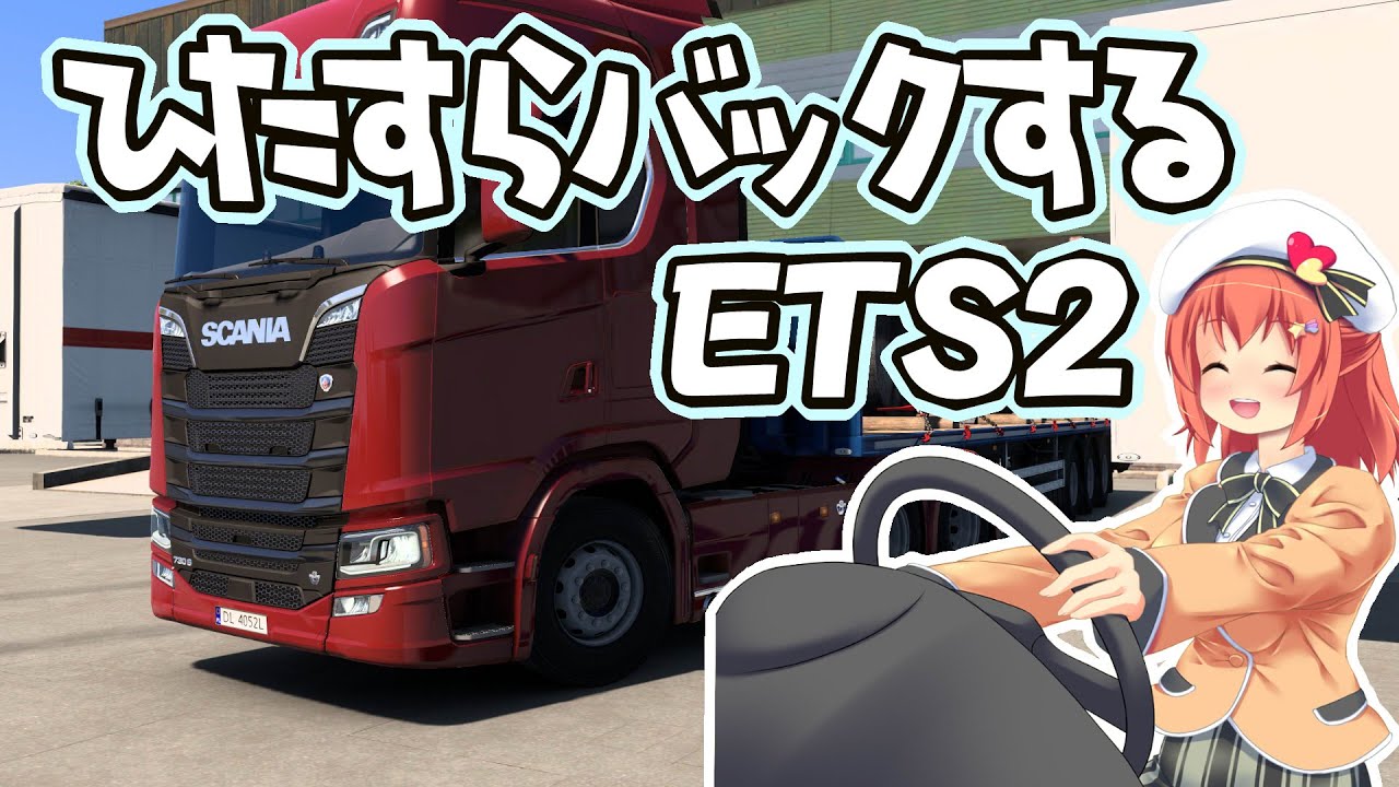 【ETS2】バックしながら最近のほしつばを振り返る【Vtuber/空塚みあ】