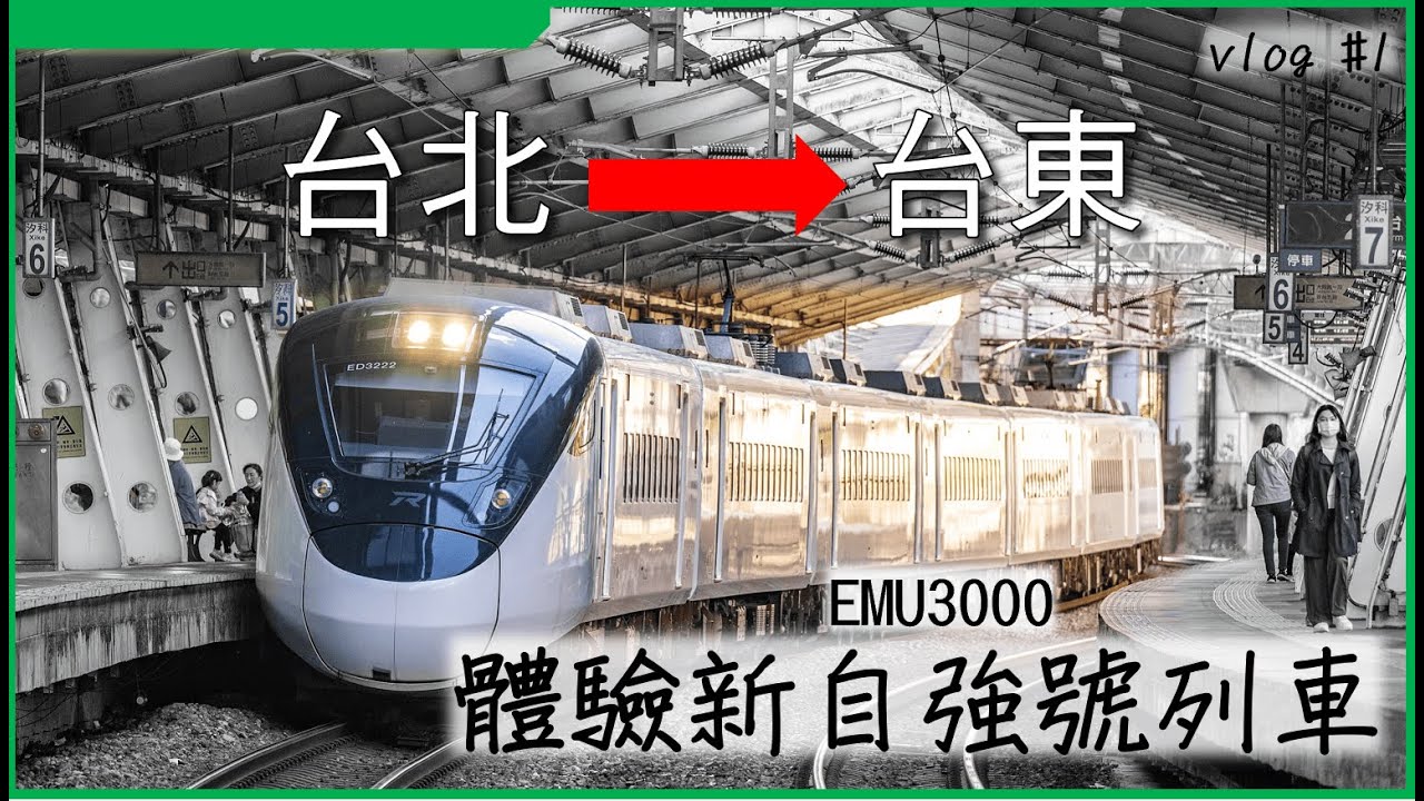 【2026台東旅遊】#1 體驗台鐵新自強號車上設施 從台北出發前往台東