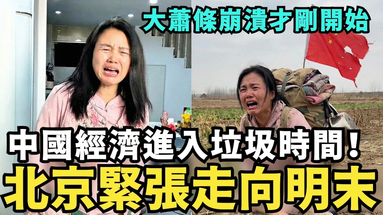 北京破產緊張了！中國經濟進入垃圾時間，大蕭條崩潰才剛開始，中共走上明末通縮，外貿撤資的道路，國台辦崩潰痛嗆：大陸各省收入超越台灣
