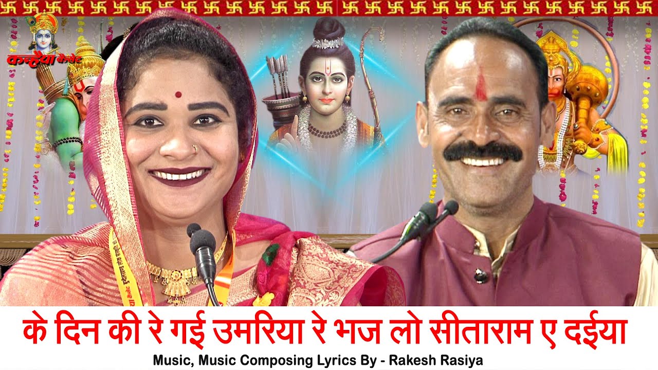 के दिन की रे गई उमरिया रे भज लो सीताराम ए दईया | नहीं ठिकाना पल भर का बुंदेली चेतावनी गीत सविता राज