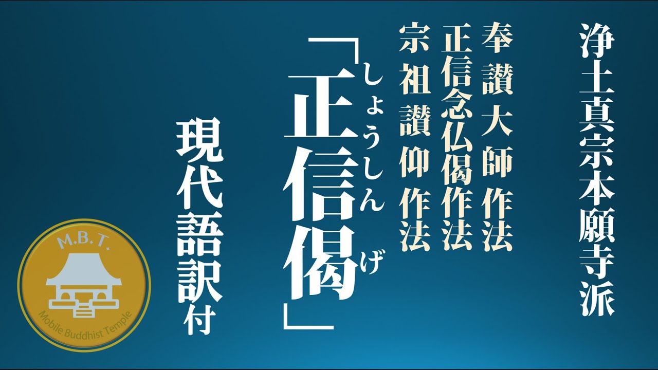 正信偈(”いわゆる”十二礼の節)　浄土真宗本願寺派(西本願寺)　Shoshin Nembutsuge chant Buddhist sutra Jodo Shinshu Service