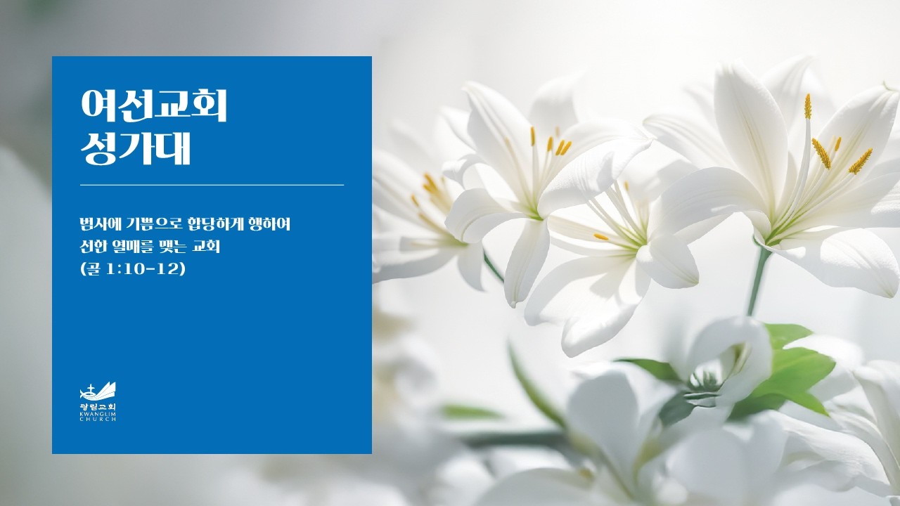 [여선교회성가대] 내 삶의 주인 2026.2.11