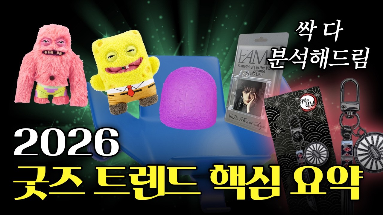 MD, 굿즈 기획자 필수 시청ㅣ2026 굿즈 트렌드 핵심 요약ㅣ기획 전에 꼭 보세요!