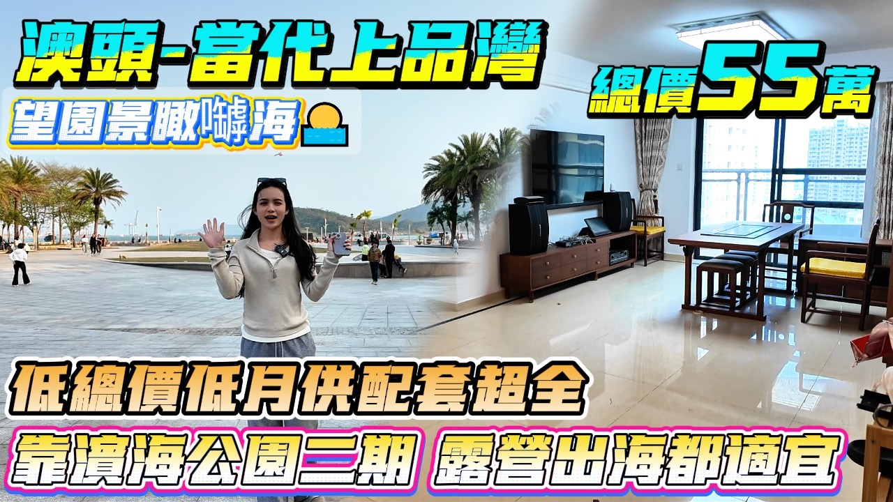 臨深澳頭寶藏盤 靠濱海公園二期 露營出海都適宜🛥【澳頭-當代上品灣】116方3房2廁-總價55萬|低總價低月供配套超全 望園景瞰嚹海🌅#退休#惠州樓盤#港人置業