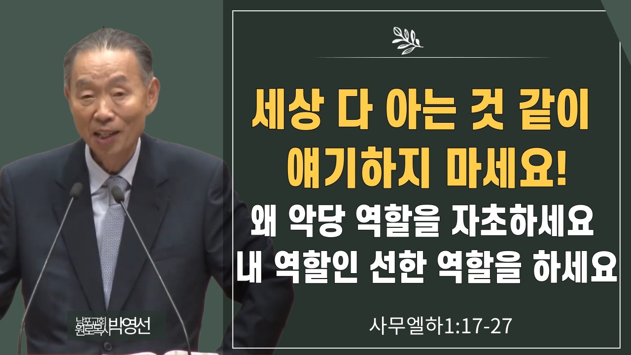 세상 다 아는 것 같이 얘기하지 마세요 왜 악당 역할을 자초하세요 내 역할인 선한 역할을 하세요#박영선목사님설교 #사무엘서강해