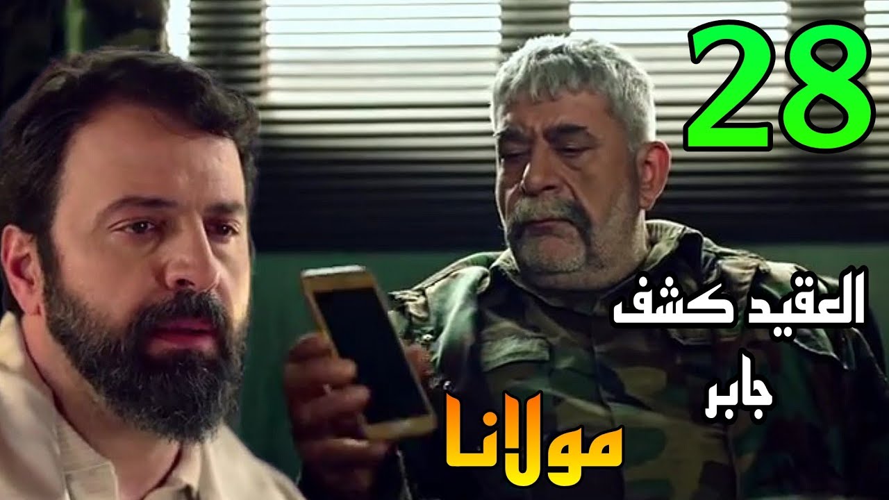 مسلسل مولانا الحلقة 28 ( العقيد كشف حقيقة جابر بعد ما جابر استو.لي علي العادلية كلها )