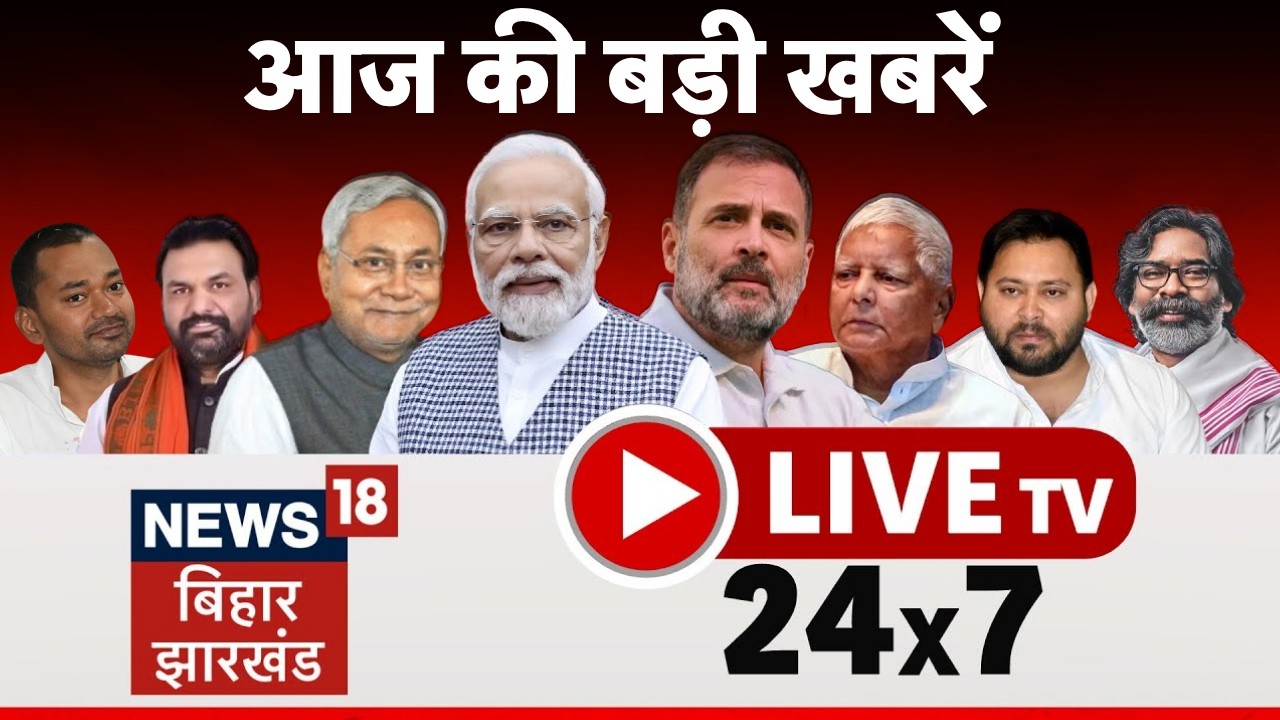 🔴Bihar Jharkhand News 24x7 Live : Muzaffarpur Hospital Fire | Khan Sir | CM Samrat | Top News